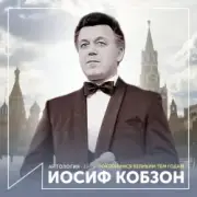 Обложка: Иосиф Кобзон - Довоенный вальс
