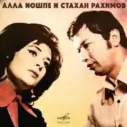 Обложка: Алла Иошпе & Стахан  Рахимов - Алеша