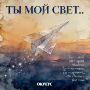 Обложка: ОКУЛУС - ТЫ МОЙ СВЕТ