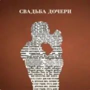 Обложка: Jazzdauren - Свадьба дочери