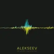 Обложка: Alekseev - Поруч feat. KAZKA
