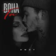 Обложка: Omut - Вона Та