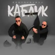 Обложка: Kontrabanda - Каблук