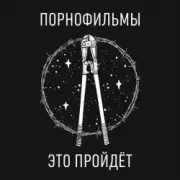 Обложка: Порнофильмы - Это пройдёт