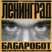 Обложка: Ленинград - Наш завод