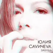 Обложка: Юлия Савичева - Забудь