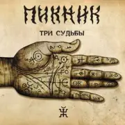 Обложка: Пикник - Ой, мороз - мороз