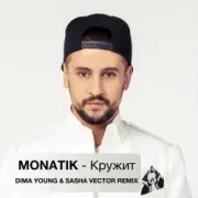 Обложка: MONATIK - Кружит (Dima Young & Sasha Vector Radio Edit)