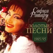 Обложка: Ротару София - Было, но прошло