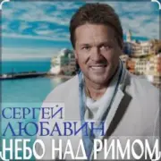 Обложка: Сергей Любавин - Небо над Римом