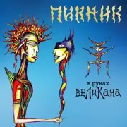 Обложка: Пикник - Счастливчик