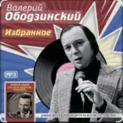Обложка: Валерий Ободзинский - Неотправленное письмо
