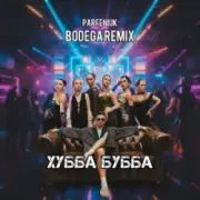 Обложка: PARFENIUK - Хубба Бубба (Bodega Remix)