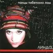 Обложка: Линда - Ожог