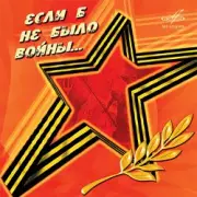 Обложка: Юрий_Гуляев & Эстрадный оркестр Всесоюзного радио - На безымянной высоте