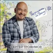 Обложка: Сергей Трофимов - Не покидай меня