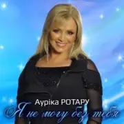 Обложка: Аурика Ротару - Последний вечер