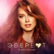 Обложка Юлия Савичева – Эверест