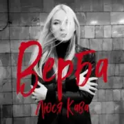 Обложка: Люся Кава - Верба