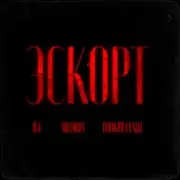 Обложка: 84, MEERON, LOOKBUFFALO - Эскорт