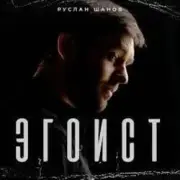 Обложка: Руслан Шанов - Эгоист