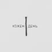 Обложка: LEVCHENKO - Кожен день