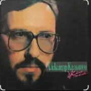 Обложка: Александр Кальянов - Когда мужчине сорок лет