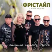 Обложка: Фрістайл - Схилила голову верба