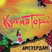 Обложка: Крематорий - Смерти больше нет