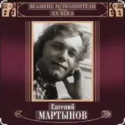 Евгений Мартынов - Невеста