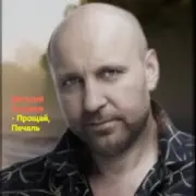 Обложка: Виталий Аксёнов - Прощай, печаль