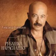Обложка: Александр Розембаум - Забытый Гарнизон