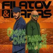 Обложка: Filatov & Karas - Среди Счастливых Людей