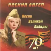 Ксения Ангел - Синий платочек