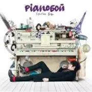 Обложка: Pianoбой - Ведьма!