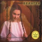 Обложка: ПАЛАГЕЯ - Отжил я свой век. Духовный стих