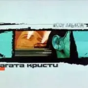 Обложка: Агата Кристи - Пуля