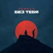 Обложка: Тайпан - Без тебя