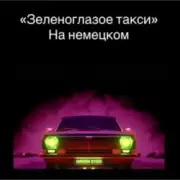 Обложка: unknown - Зеленоглазое такси