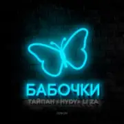 Обложка: Тайпан feat. LI ZA & HYDY - Бабочки