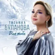 Обложка: Татьяна Буланова - Мой любимый мужчина