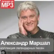 Обложка: Александр Маршал - Вольный ветер