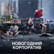 Обложка: АлексЧ - Что было на корпоративе