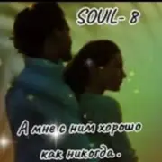 Обложка: SOUL 8 - А мне с ним хорошо как никогда