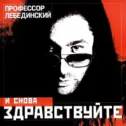 Обложка: Профессор Лебединский - Падает Снег