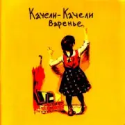 Обложка: Качели-Качели - Мне Нужна Любовь