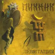 Обложка: Пикник - Мракобесие И Джаз