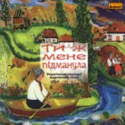 Обложка: Українські народні жартівливі пісні - З того часу, як женився