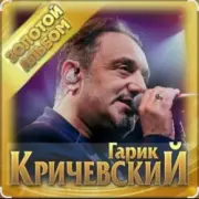 Обложка: Гарик Кричевский - Сердце как камень