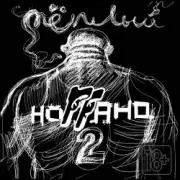 Обложка: Ноггано - Я не люблю наркотики (ft. Sidr)